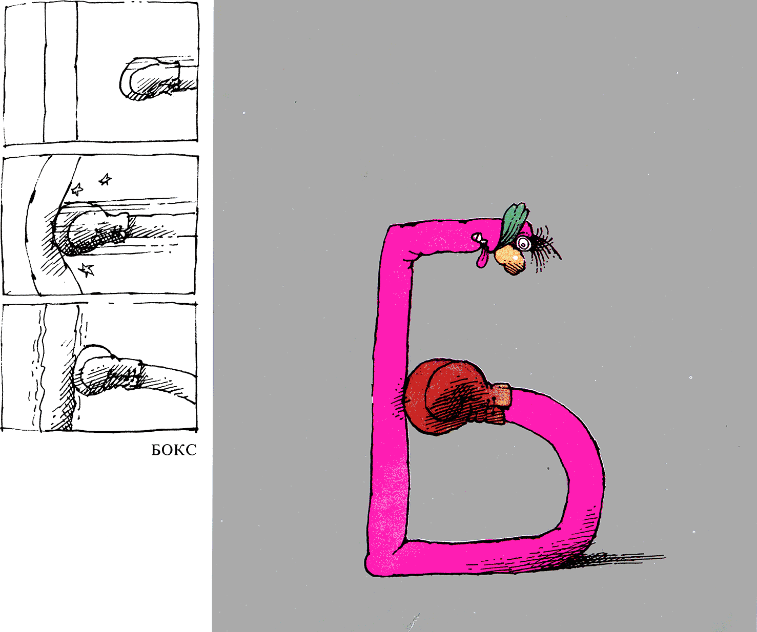 Бокс – буква Б — Бушава азбука